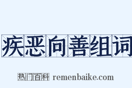 疾恶向善组词是什么意思的图片